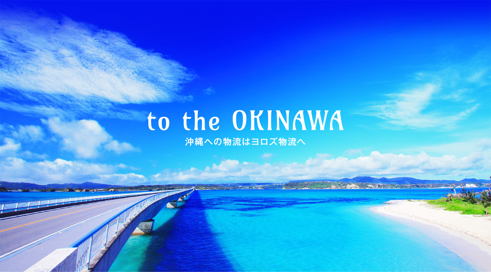 沖縄への物流はヨロズ物流へ