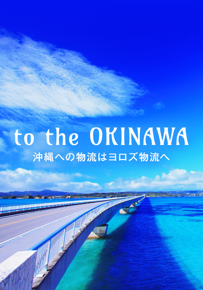 沖縄への物流はヨロズ物流へ