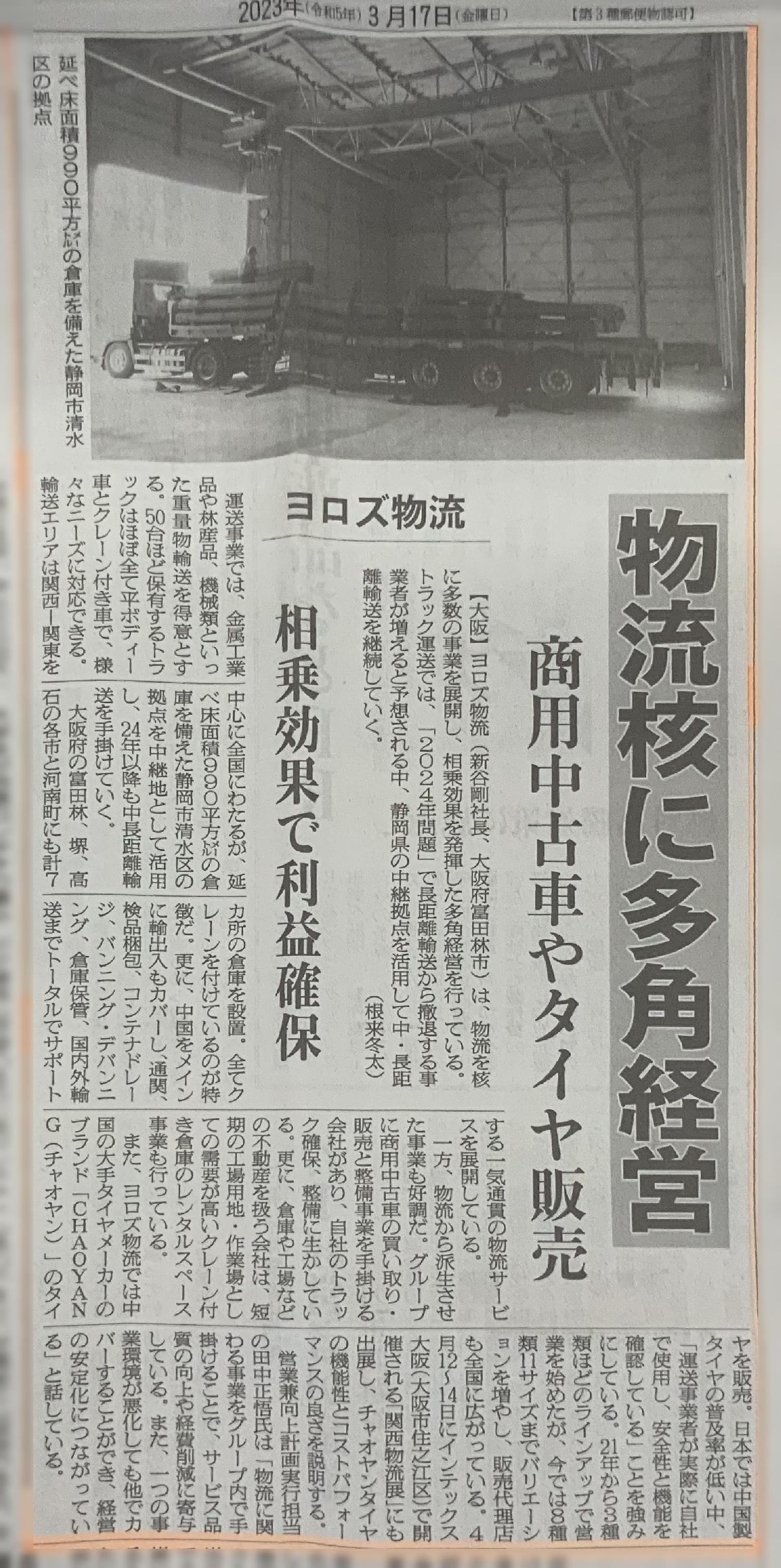 物流ニッポン2023年3月17日号に掲載されました。_1