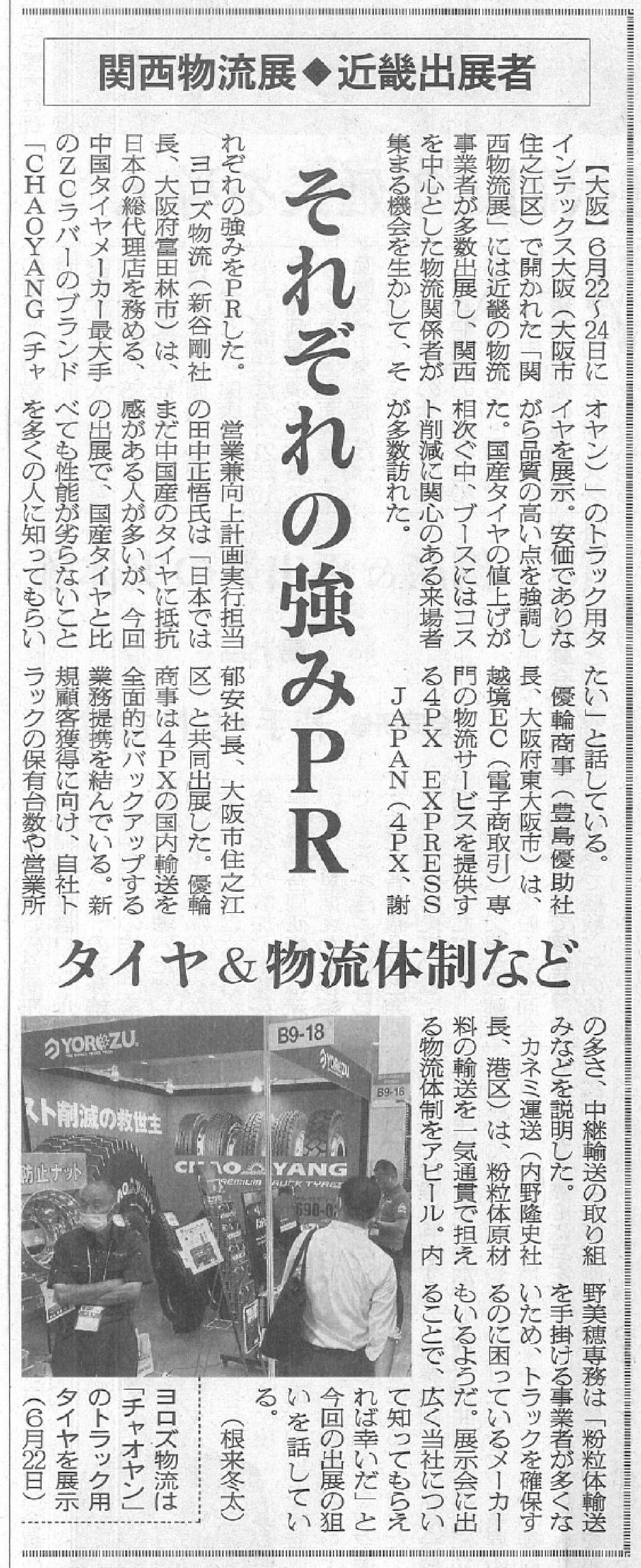 物流ニッポン2022年7月5日号に掲載されました。_1