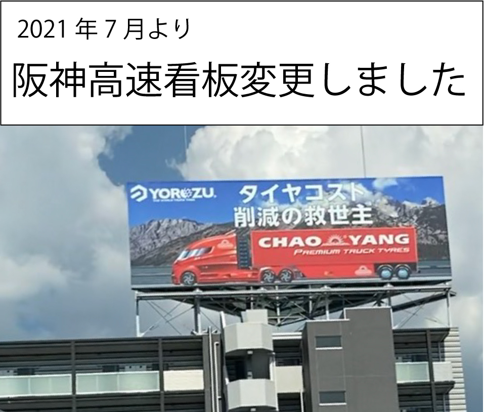 阪神高速の看板変更