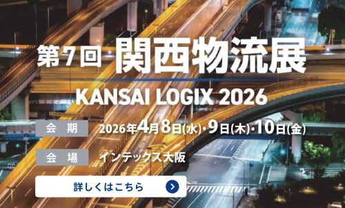 関西物流展2026 関西物流展