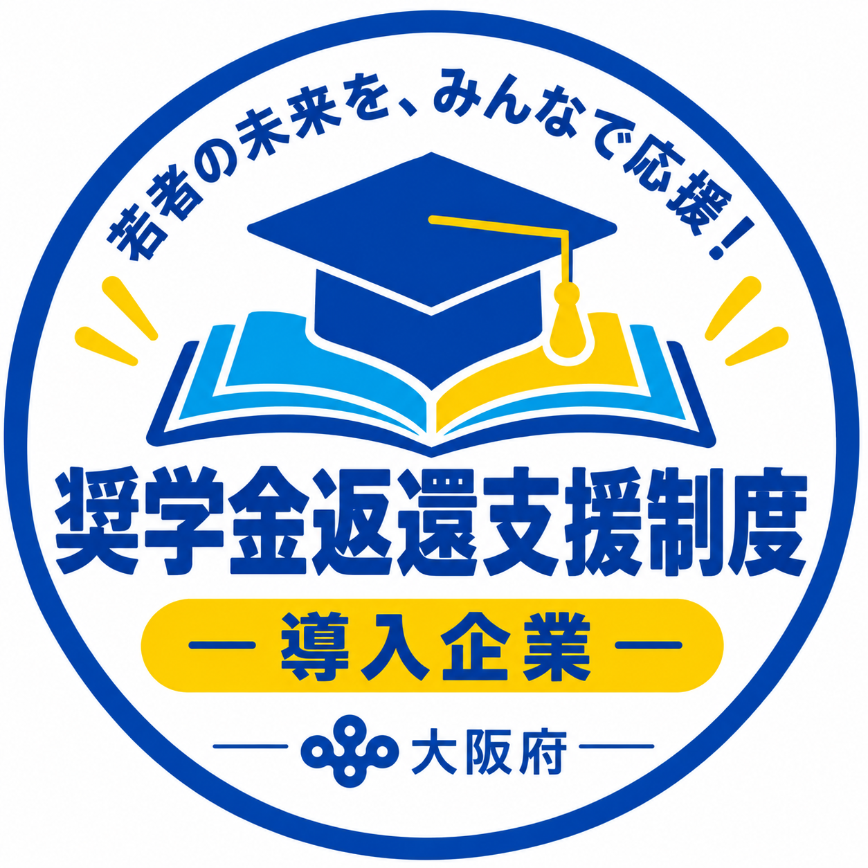 奨学金変換支援制度